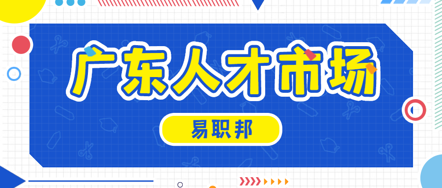 广东人才市场