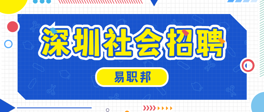 深圳社会招聘