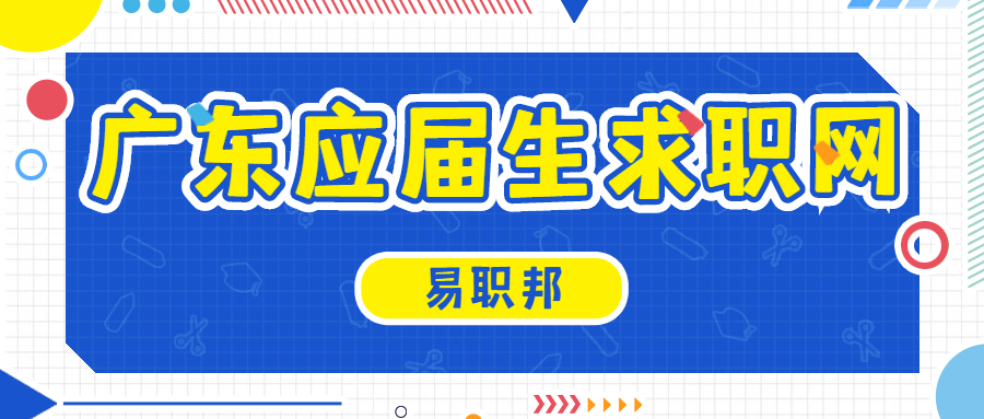 广东应届生求职网：拿好这份春招备战指南，赢在春招起跑线！