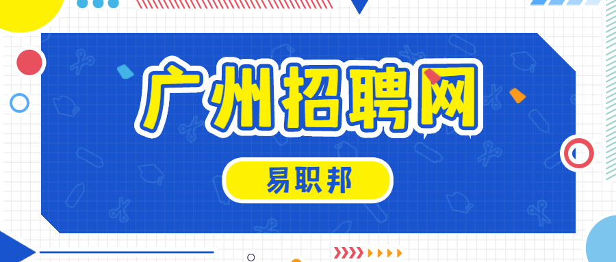 广州招聘网