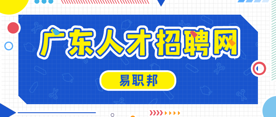 广东人才招聘网