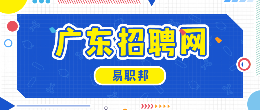 广东招聘网