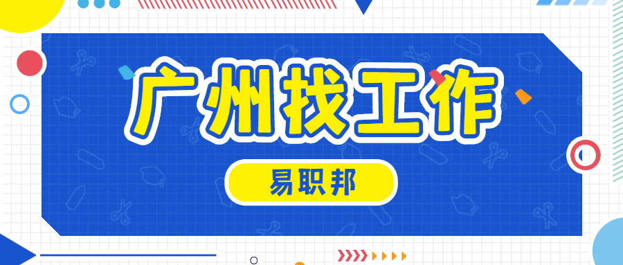 广州找工作