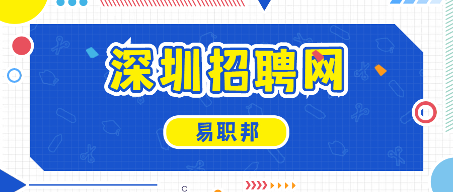 深圳招聘网