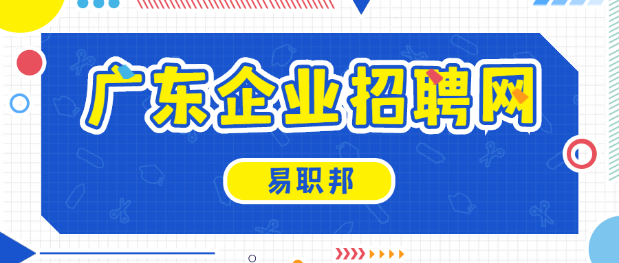 广东企业招聘网