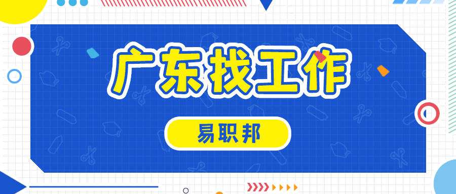 广东找工作 广东找工作