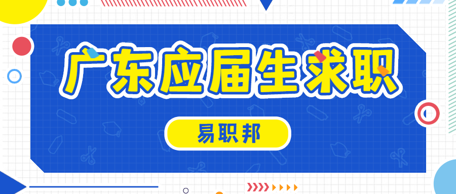 广东应届生求职简历编写，内容润色很重要