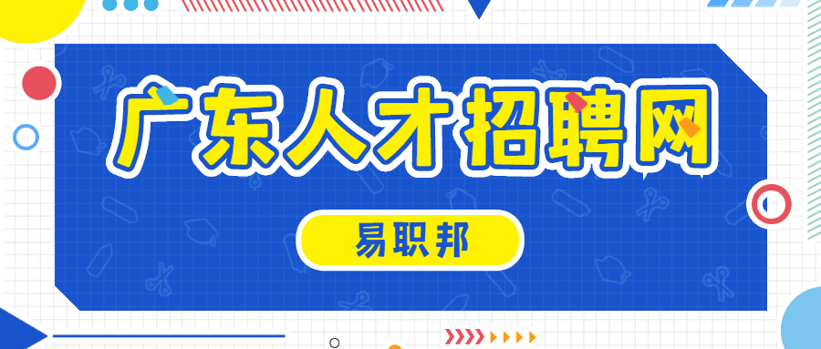 广东人才招聘网 广东人才招聘网