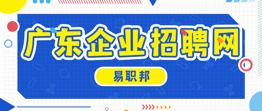 广东企业招聘网