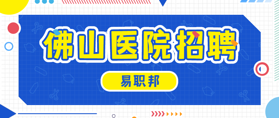 佛山医院招聘