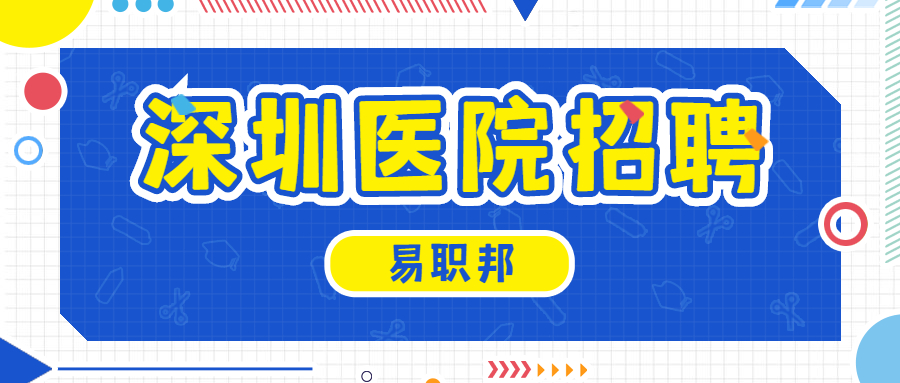 深圳医院招聘