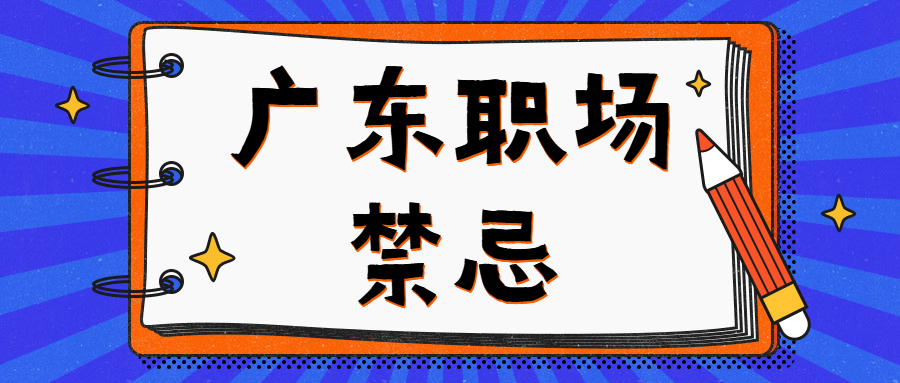 广东职场
