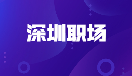 深圳职场