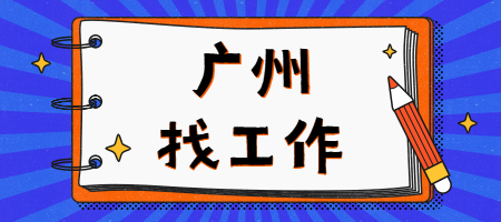 在广州找工作，面试时遇见这些问题，怎么回答？