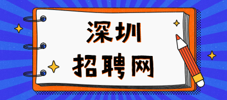深圳招聘网