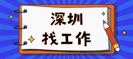 深圳找工作：绩效工资和绩效奖金的区别是什么？