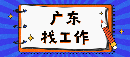 在广东找工作，除了简历上有的，面试时还能说什么？