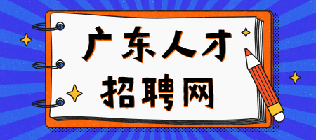 广东人才招聘网