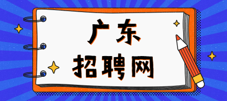 广东招聘网：没沟通就让面试，这样的企业靠谱吗？