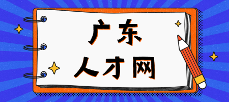 广东人才网