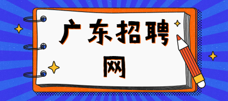 广东招聘网：遗属补助申请要什么条件？需要走哪些程序？