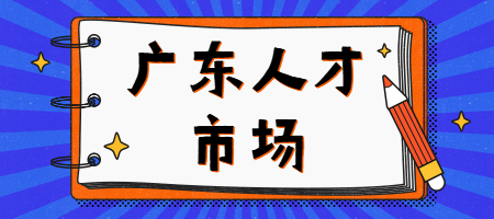 广东人才市场