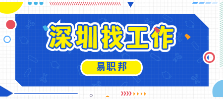深圳找工作 深圳找工作