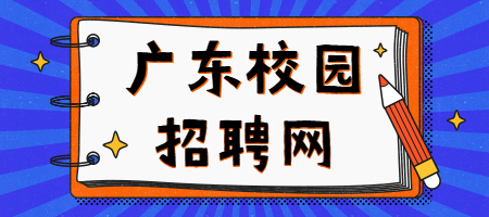 广东校园招聘网