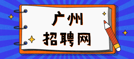 广州招聘网