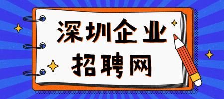 深圳企业招聘网