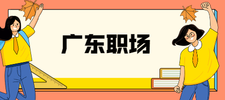 广东职场