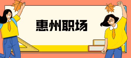 惠州职场