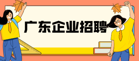 广东企业招聘：被领导嘉奖以后，要不要请同事吃饭？