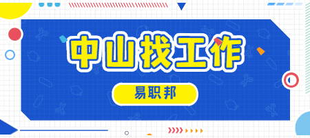 中山找工作 中山找工作