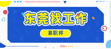 东莞找工作