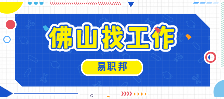 佛山找工作