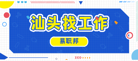 汕头找工作 汕头找工作