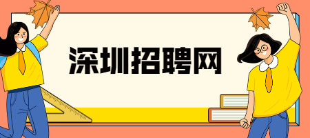 深圳招聘网：5年跳槽5次算频繁吗？