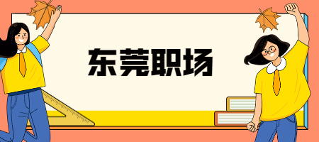 如何在东莞职场中左右逢源呢？这五个技巧需要掌握