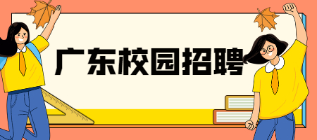 广东校园招聘