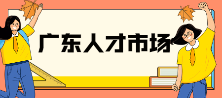 广东人才市场