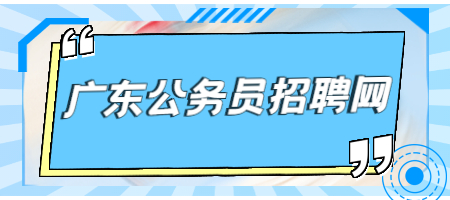 广东公务员招聘网：关于薪资的那些劳动法纠纷