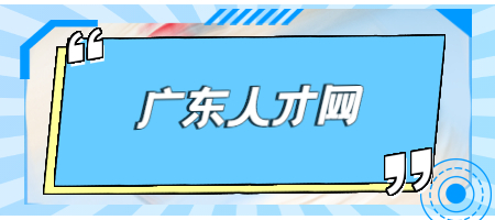 广东人才网