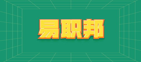 易职邦
