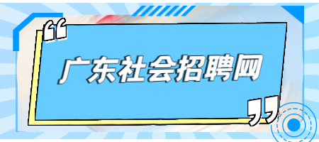 广东社会招聘网