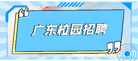 广东校园招聘：遇到薪资纠纷该如何处理？