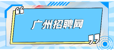 广州招聘网：劳动局处理薪资纠纷有哪些方法？