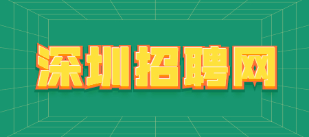 深圳招聘网