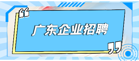 广东企业招聘：和公司有薪资纠纷要怎么办？