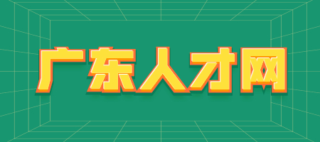 广东人才网